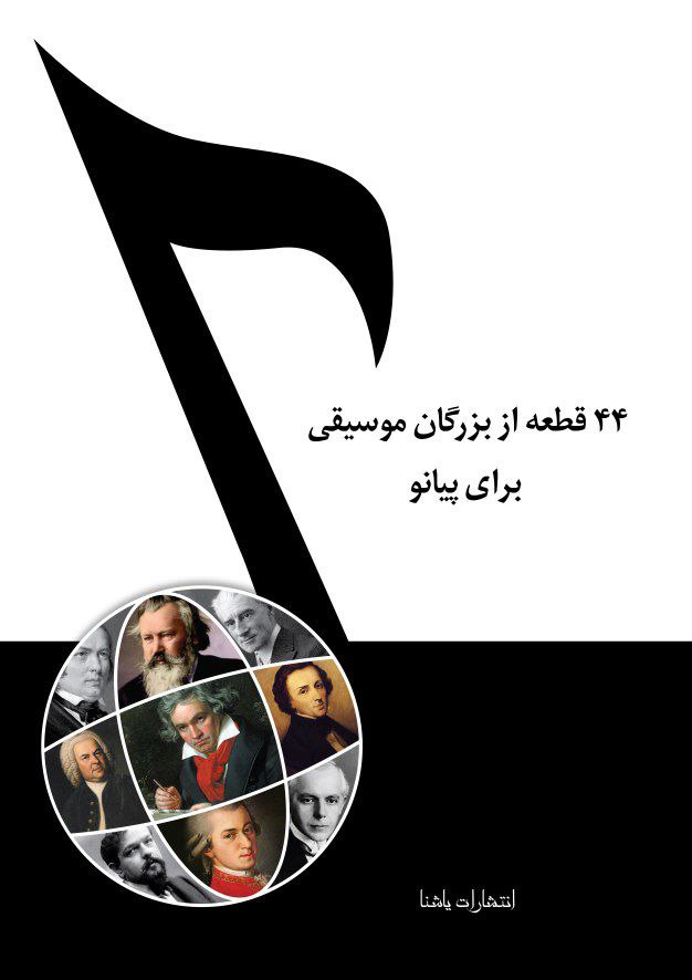 44 قطعه از بزرگان موسیقی برای پیانو+ فایل صوتی